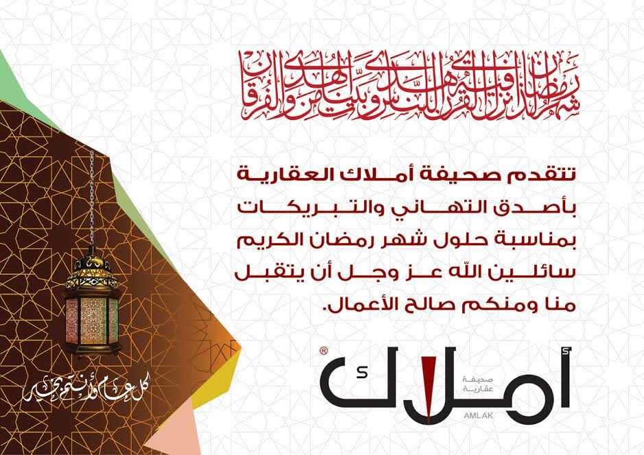 صحيفة “أملاك” تبارك شهر رمضان الكريم لكل العملاء والقراء والمتابعين