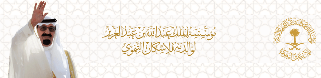 “مؤسسة الملك عبدالله للإسكان التنموي” تعتمد تشييد 100 وحدة سكنية في بارق