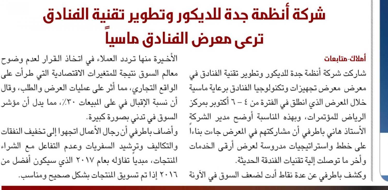 شركة أنظمة جدة للديكور وتطوير تقنية الفنادق  ترعى معرض الفنادق ماسياً
