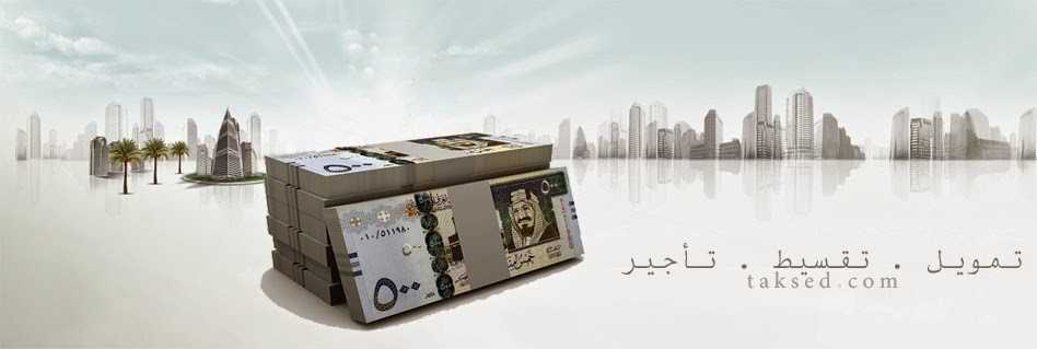 انطلاق فعاليات المعرض السعودي للتمويل والتقسيط .. 13 نوفمبر الجاري بالرياض