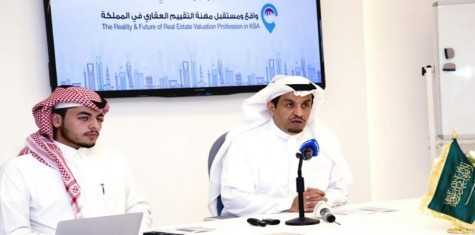 بمشاركة وزيري التجارة والإسكان «تقييم» تنظم مؤتم واقع ومستقبل مهنة التقييم العقاري في المملكة