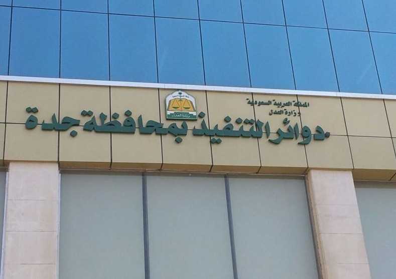محكمة تنفيذ جدة تصدر حكماً ببيع عقار مرهون بقيمة 250 مليون ريال