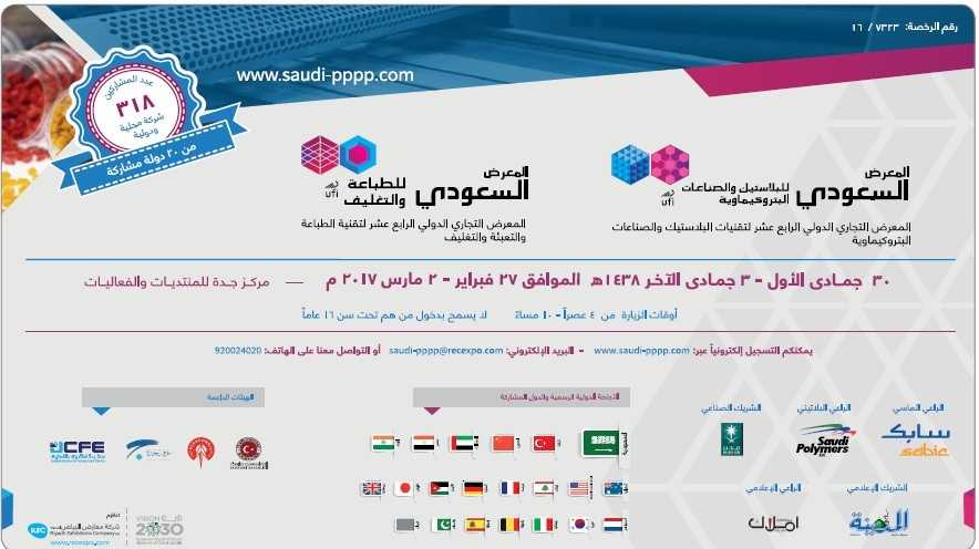 صحيفة أملاك راعياً متخصصا .. “المعرض السّعوديّ للبلاستيك والبتروكيماويات” ينطلق اليوم الاثنين في جدة