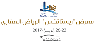 اكتمال الاستعدادات لانطلاق معرض الرياض للعقارات والتطوير العمراني” ريستاتكس  2017″