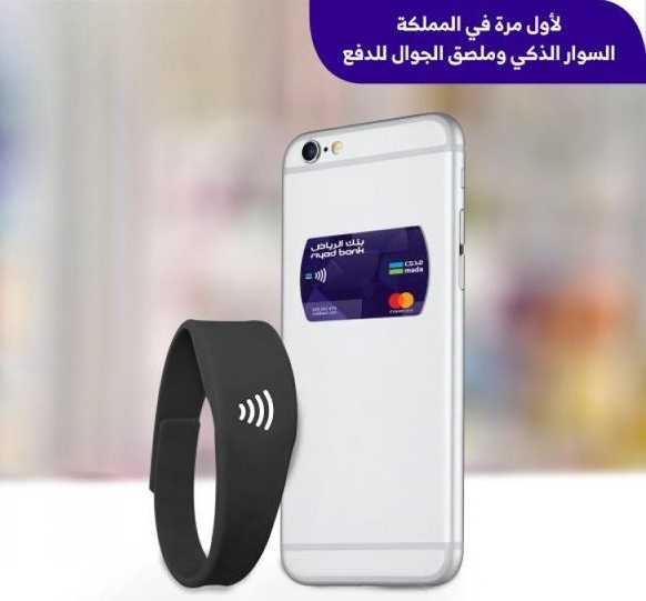 بنك الرياض يطلق خدمة السوار المصرفي وملصق الجوال لتعزيز الخدمة في نقاط البيع