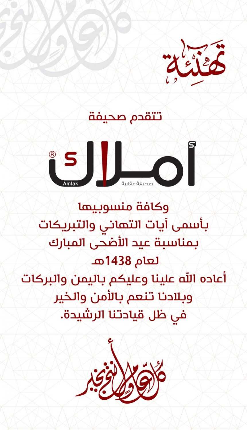 صحيفة أملاك العقارية تبعث بصادق الأمنيات والتهاني لعملائها الكرام بمناسبة عيد الأضحى المبارك