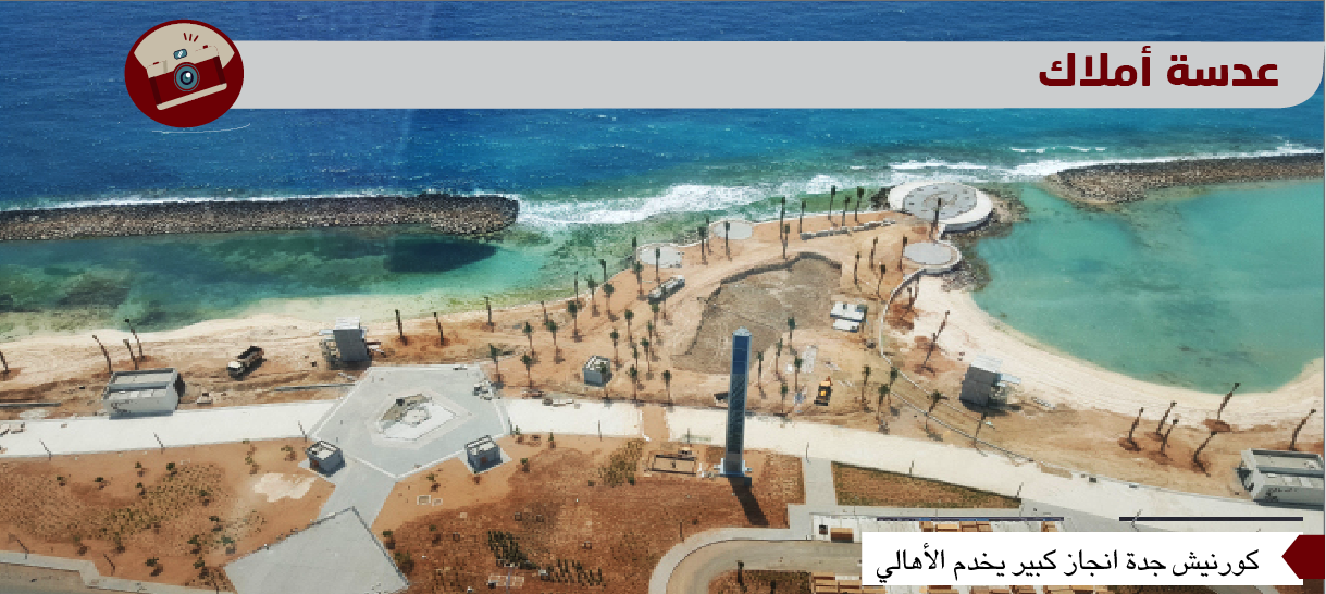 عدسة أملاك: كورنيش جدة انجاز كبير يخدم الأهالي
