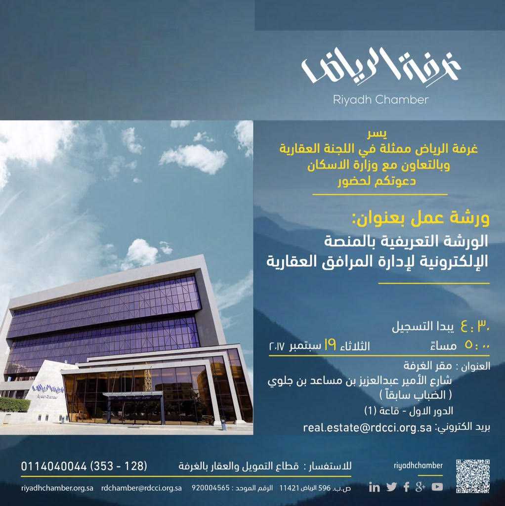بالتعاون مع اتحاد الملاك بوزارة الإسكان.. غرفة الرياض تنظم ورشة تعريفية بالمنصة الإلكترونية لإدارة المرافق العقارية