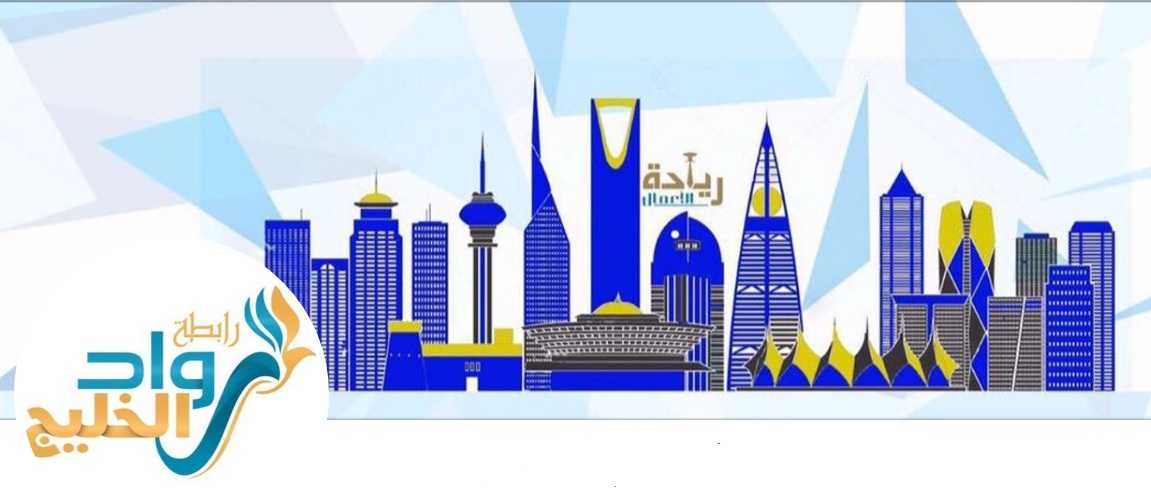 رابطة رواد الخليج تختار صحيفة أملاك راعياً دائماً لأعمالها.. وتدشن نشاطها مساء الجمعة 20 أكتوبر الحالي