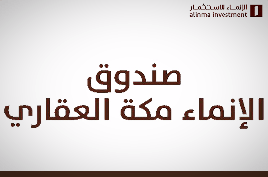13.5 مليار حجم الاشتراكات.. صندوق الإنماء مكة العقاري يكمل طرح وتغطية وحداته