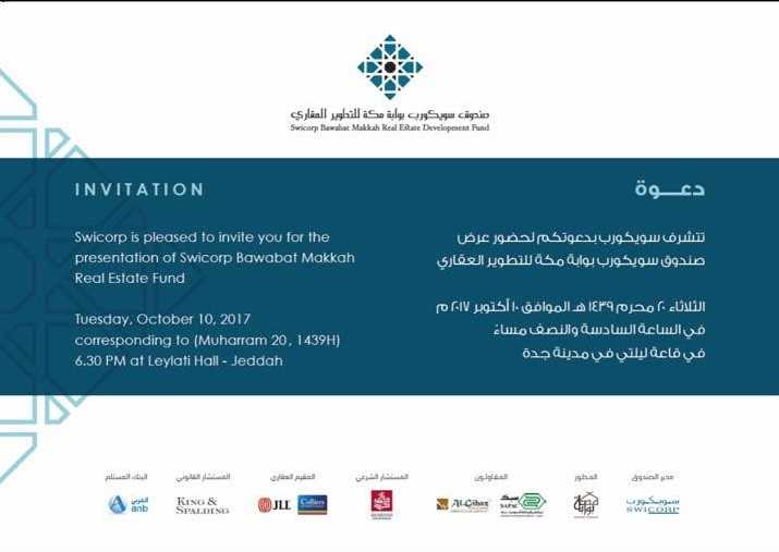 صندوق سويكورب بوابة مكة للتطوير العقاري” يدعو المهتمين والمختصين لحضور العرض التعريفي به