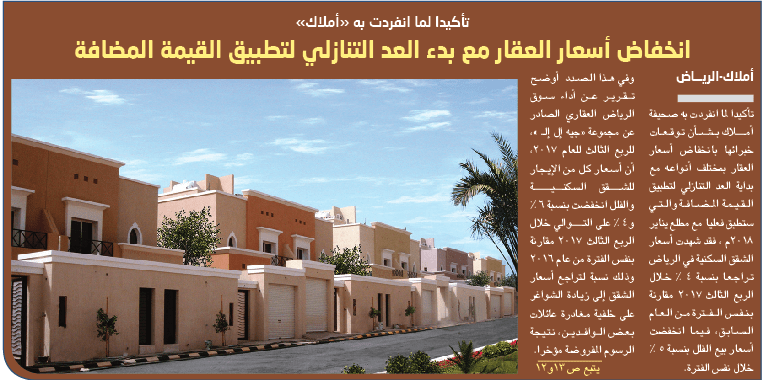 تأكيدا لما انفردت به «أملاك»..  انخفاض أسعار العقار مع بدء العد التنازلي لتطبيق القيمة المضافة