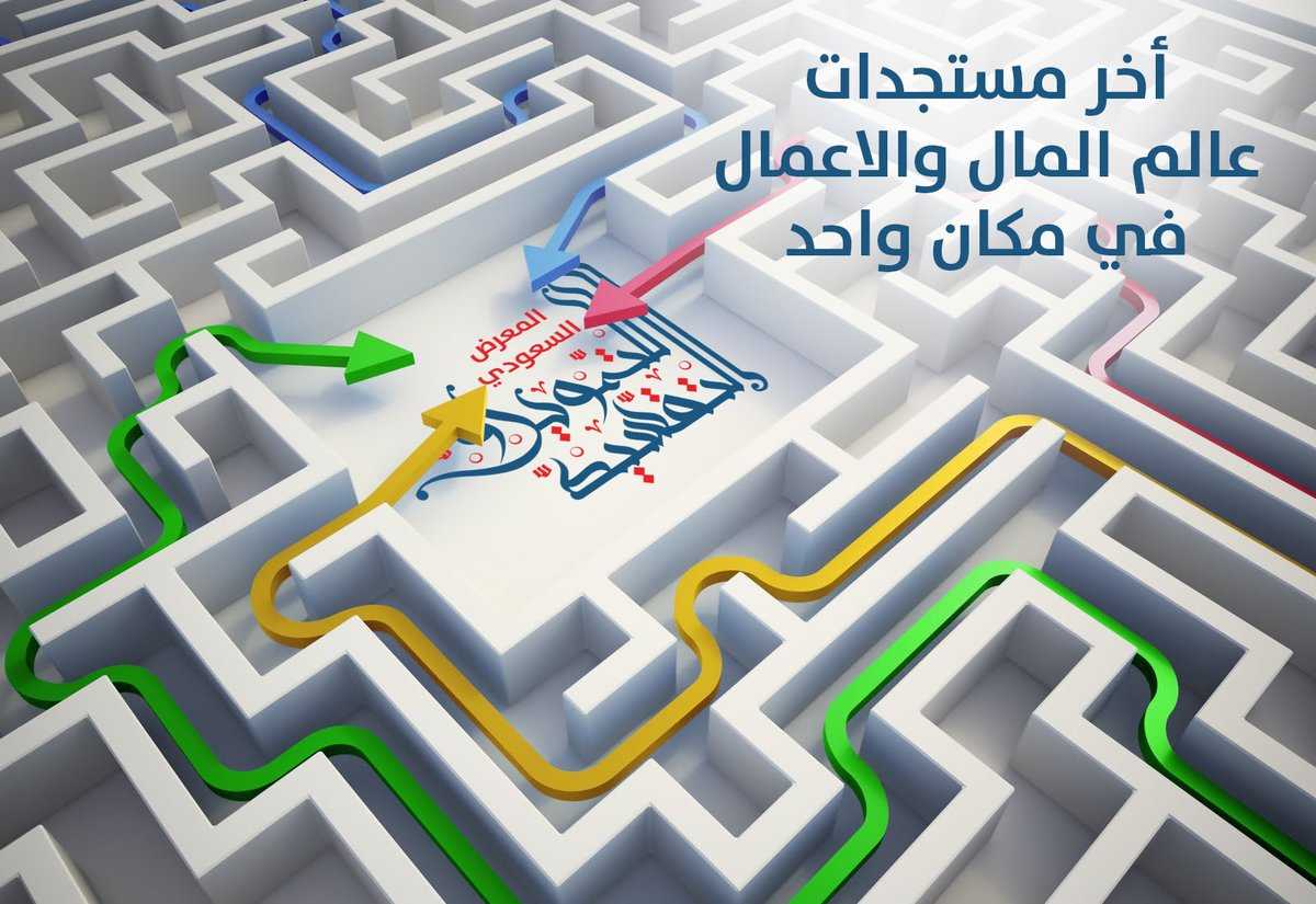 المعرض السعودي للتمويل والتقسيط يطرح برامج لتطوير تمويل المنشآت الصغيرة والمتوسطة