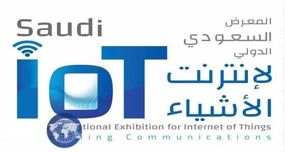 برعاية وزارة الاتصالات وتقنية المعلومات  150 عارض متخصص يشاركون في الرياض تستضيف المعرض السعودي لإنترنت الأشياء