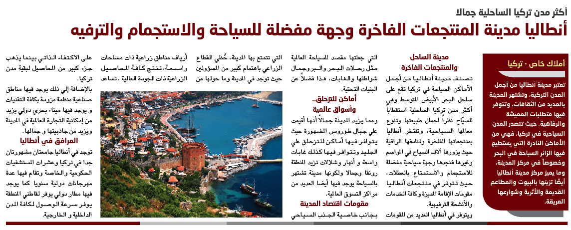 أنطاليا أكثر مدن تركيا الساحلية جمالا ذات المنتجعات الفاخرة وجهة مفضلة للسياحة والاستجمام والترفيه