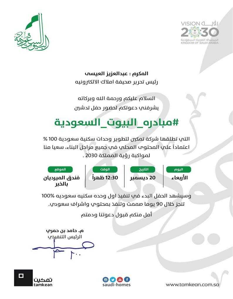 صحيفة أملاك تلقت دعوة المشاركة..  شركة تمكين العقارية تدشن مبادرة البيوت السعودية الأربعاء القادم بالخبر