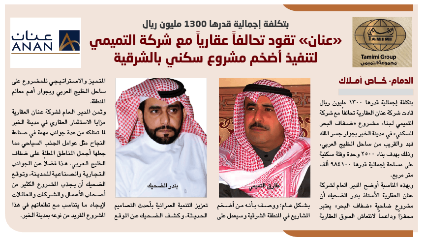 «عنان» تقود تحالفاً عقارياً مع شركة التميمي  لتنفيذ أضخم مشروع سكني بتكلفة 1300 مليون ريال