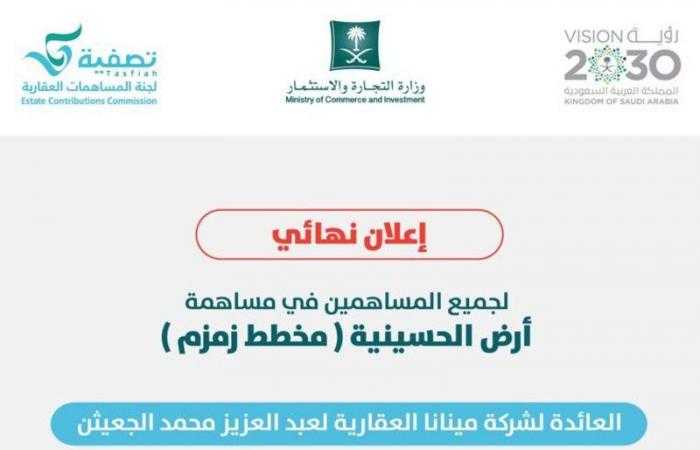 لجنة “المساهمات العقارية” تدعو جميعَ مساهمي أرض الحسينية “مخطط زمزم” لتحديث بياناتهم البنكية