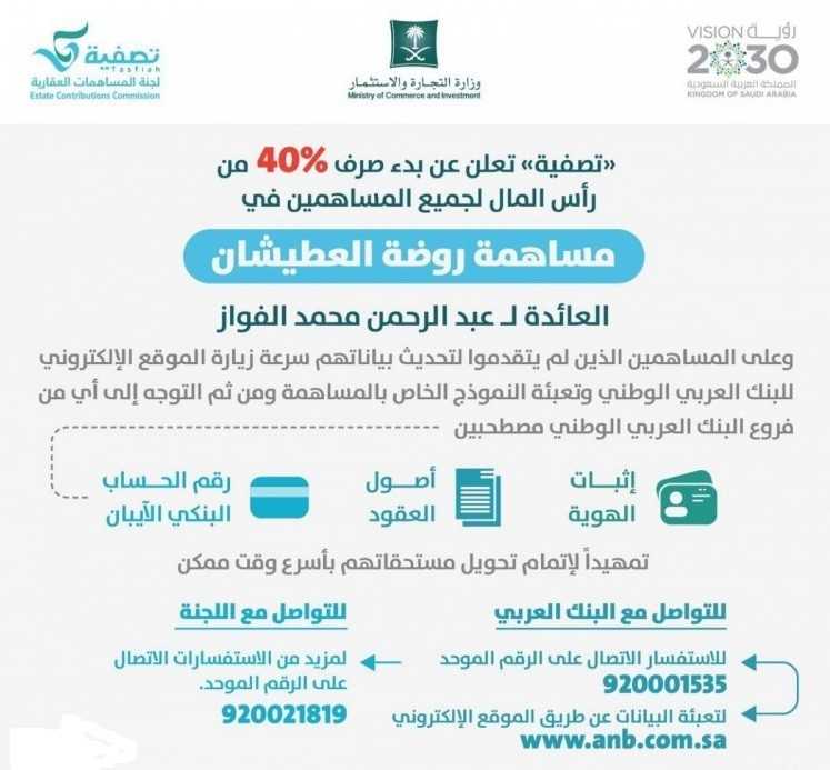 لجنة المساهمات العقارية: إيداع 40% من رأس مال “روضة العطيشان” في حسابات المساهمين