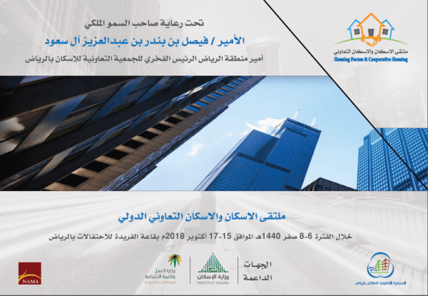 صحيفة «أملاك» تلقت دعوة للمشاركة والرعاية.. “ملتقى الإسكان التعاوني الدولي” يستعرض تجارباً محلية ودولية