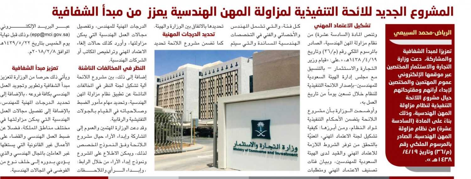 وزارة التجارة تدعو المختصين لإبداء آرائهم ومقترحاتهم.. المشروع الجديد للائحة التنفيذية لمزاولة المهن الهندسية يعزز  من مبدأ الشفافية