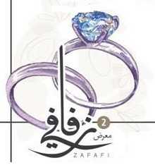 بمشاركة أكثر من 60 شركة معرض “زفافي 2018” ينطلق بالرياض في مايو المقبل