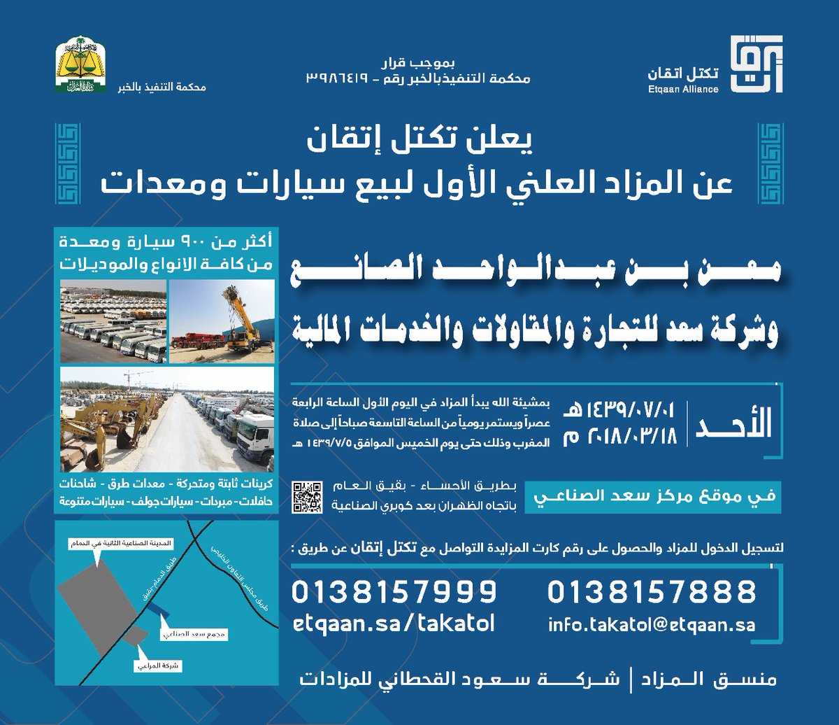 “تكتل إتقان” يعلن عن المزاد الأول بالخبر لبيع  900 سيارة ومعدات من موجودات معن الصانع