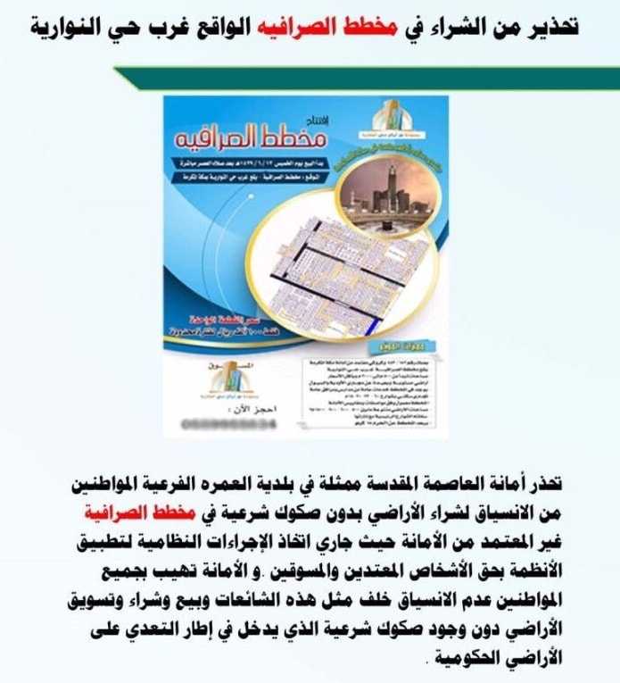 أمانة العاصمة المقدسة تحذر المواطنين من المخططات الوهمية.. وتلاحق المتلاعبين بالأراضي الحكومية