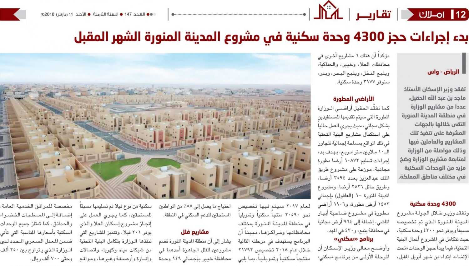 بدء إجراءات حجز 4300 وحدة سكنية في مشروع المدينة المنورة الشهر المقبل