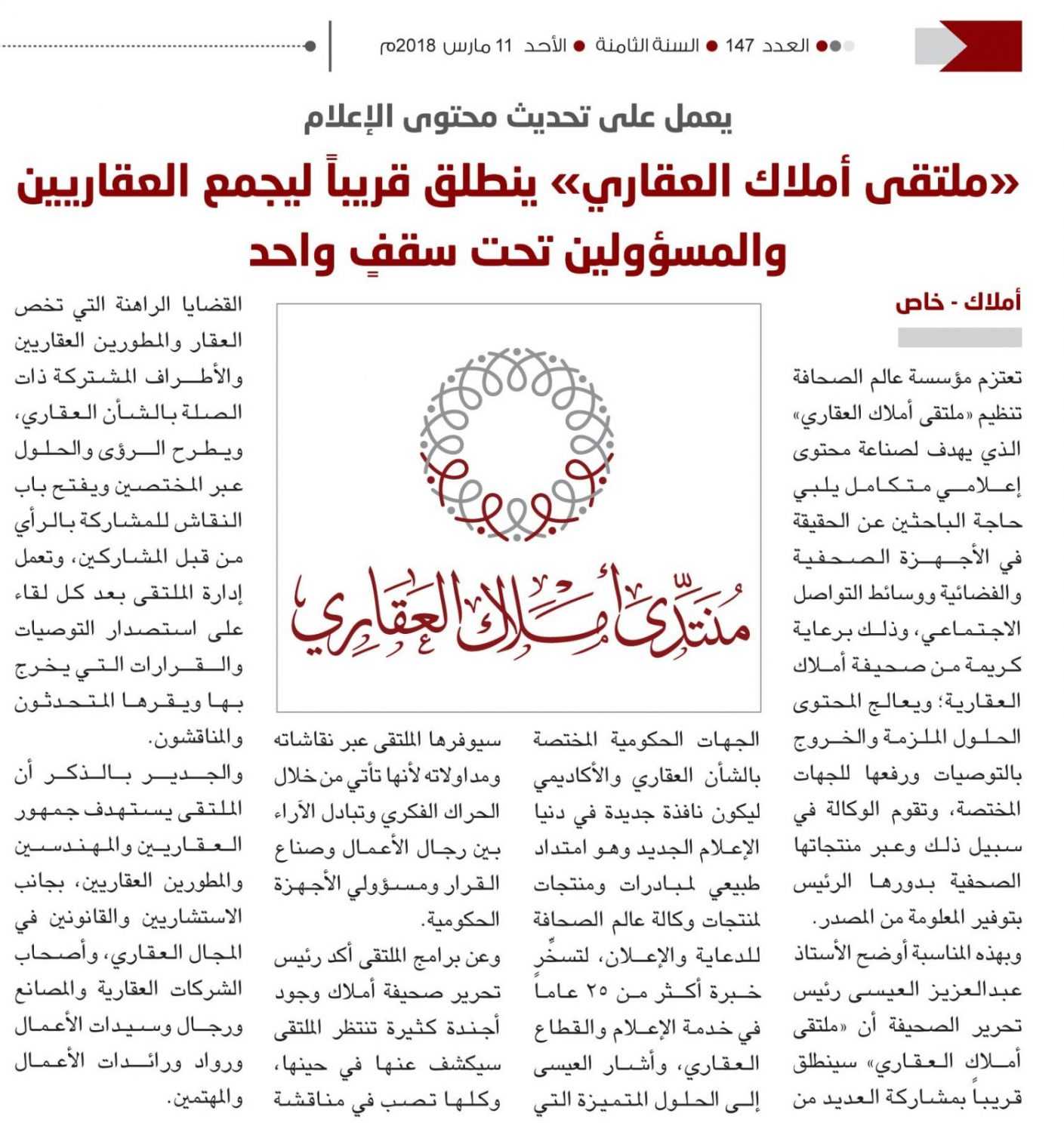 يعمل على تحديث محتوى الإعلام.. «ملتقى أملاك العقاري» ينطلق قريباً ليجمع العقاريين  والمسؤولين تحت سقفٍ واحد