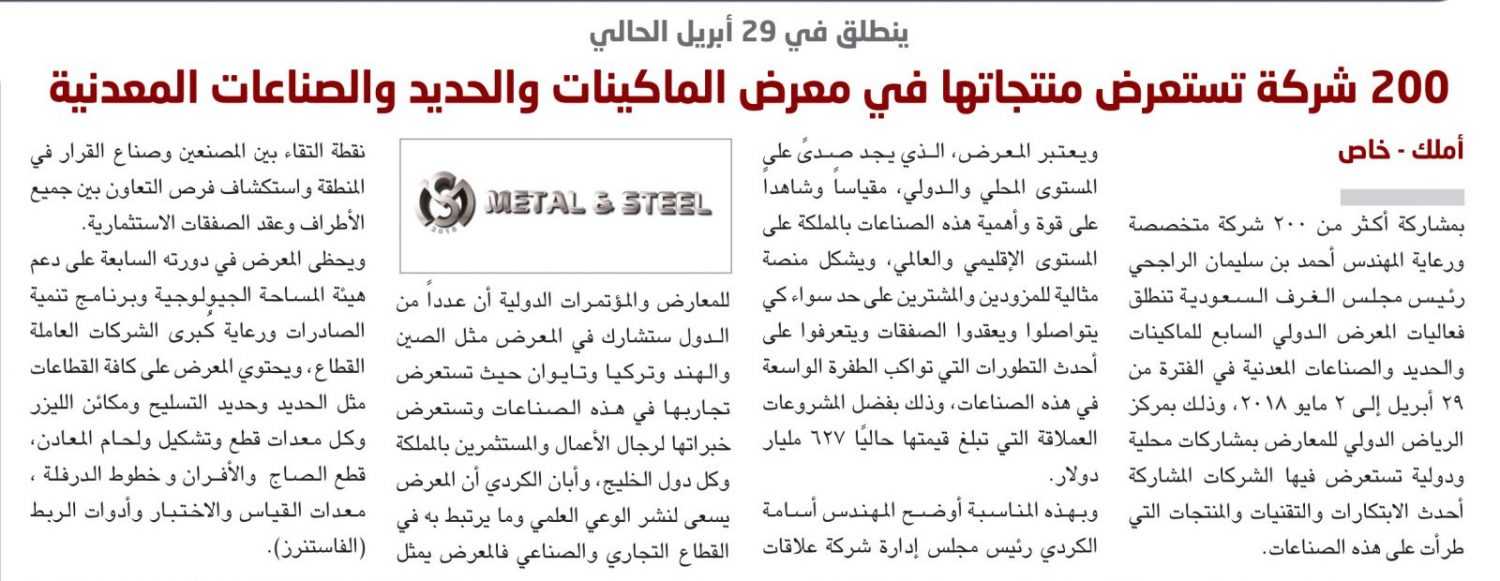 “صحيفة أملاك” راعياً متخصصا..  200 شركة تستعرض اليوم منتجاتها في معرض الماكينات والحديد والصناعات المعدنية