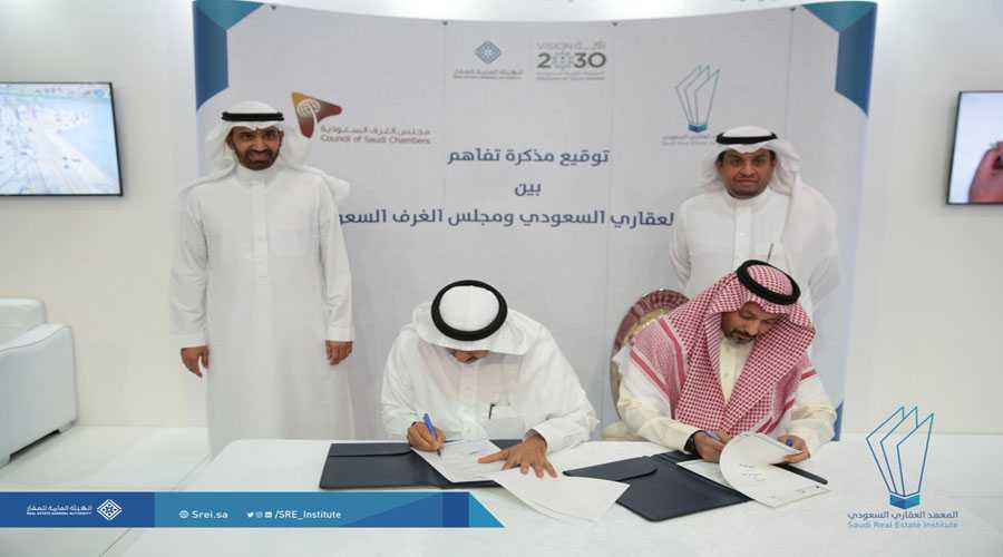 “المعهد العقاري” يوقع مذكرة تعاون مع “مجلس الغرف” لتطوير قدرات القطاع العقاري وتحسين بيئة الاستثمار