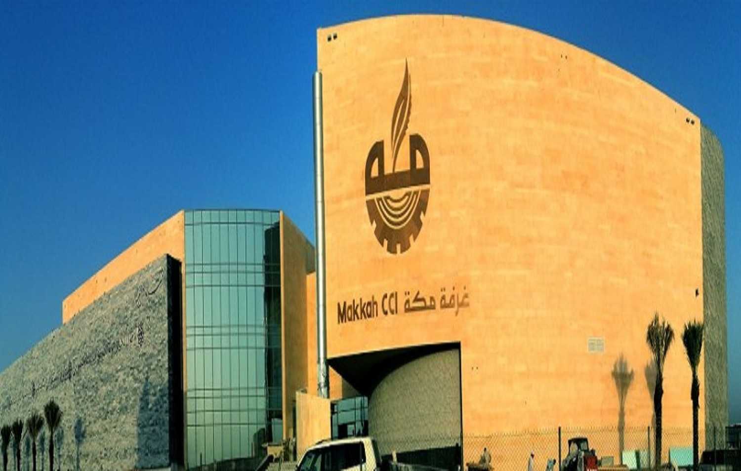 18 عضواً بكل لجنة.. غرفة مكة المكرمة تعتمد 25 لجنة وتفتح التسجيل لها إلكترونياً