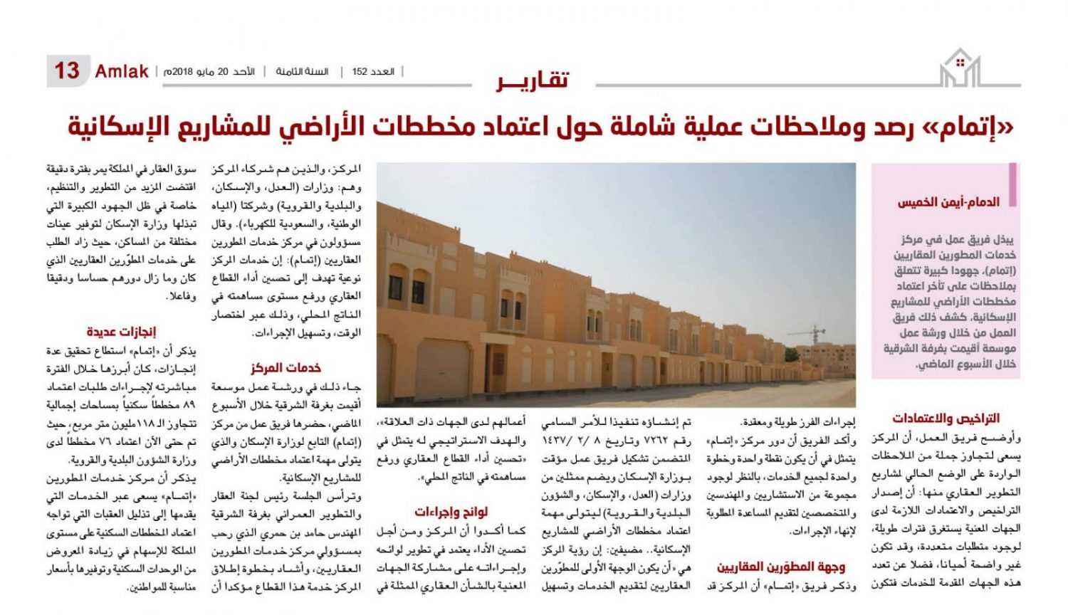 «إتمام» رصد وملاحظات عملية شاملة حول اعتماد مخططات الأراضي للمشاريع الإسكانية