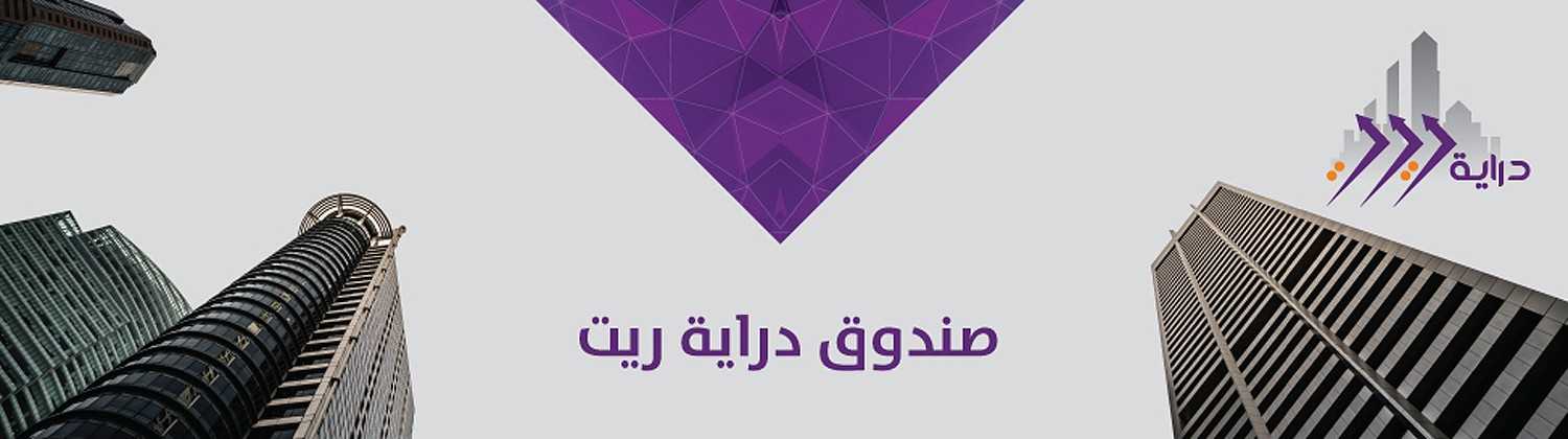 صندوق دراية ريت يحصل على تسهيلات ائتمانية من بنك الرياض بقيمة 600 مليون ريال