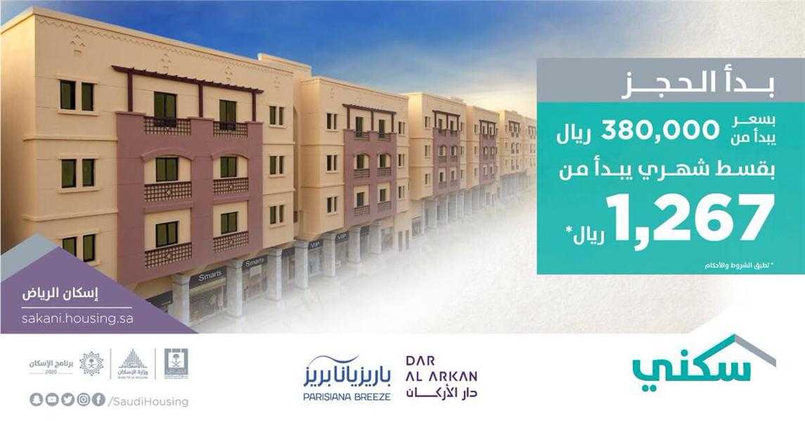 وزارة الإسكان: البدء في الحجز بمشروع “إسكان باريزيانا” على طريق الملك فهد بمدينة الرياض