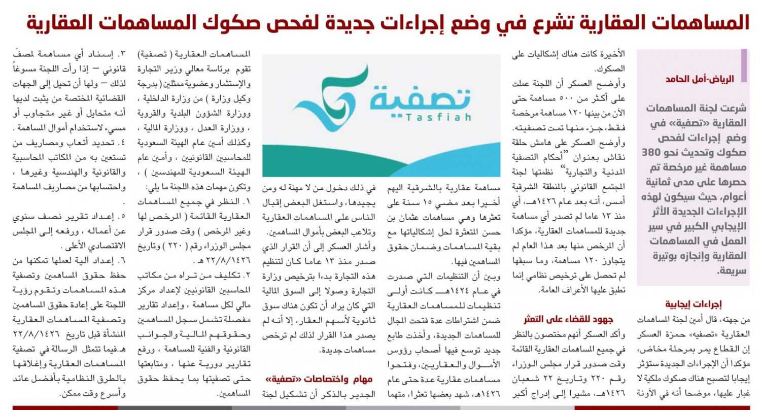 المساهمات العقارية تشرع في وضع إجراءات جديدة لفحص صكوك المساهمات العقارية