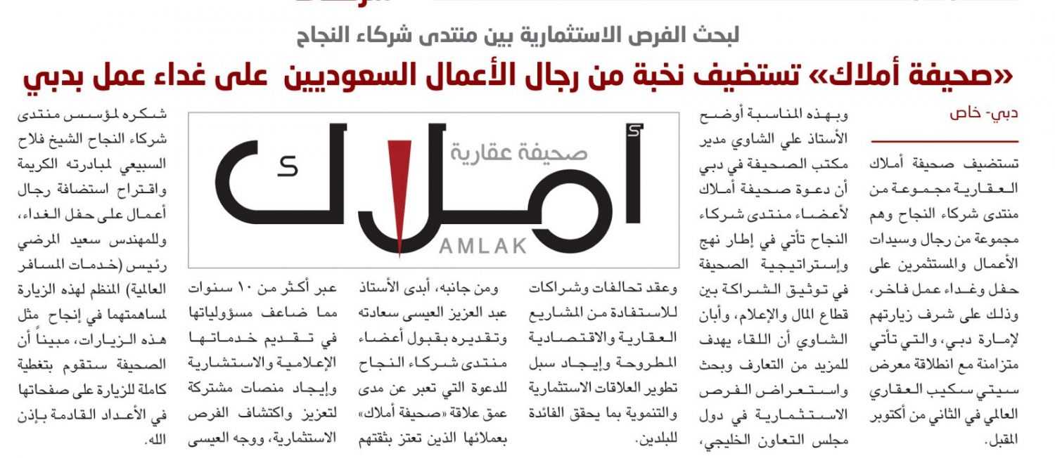 لبحث الفرص الاستثمارية بين منتدى شركاء النجاح.. «صحيفة أملاك» تستضيف نخبة من رجال الأعمال السعوديين  على غداء عمل بدبي