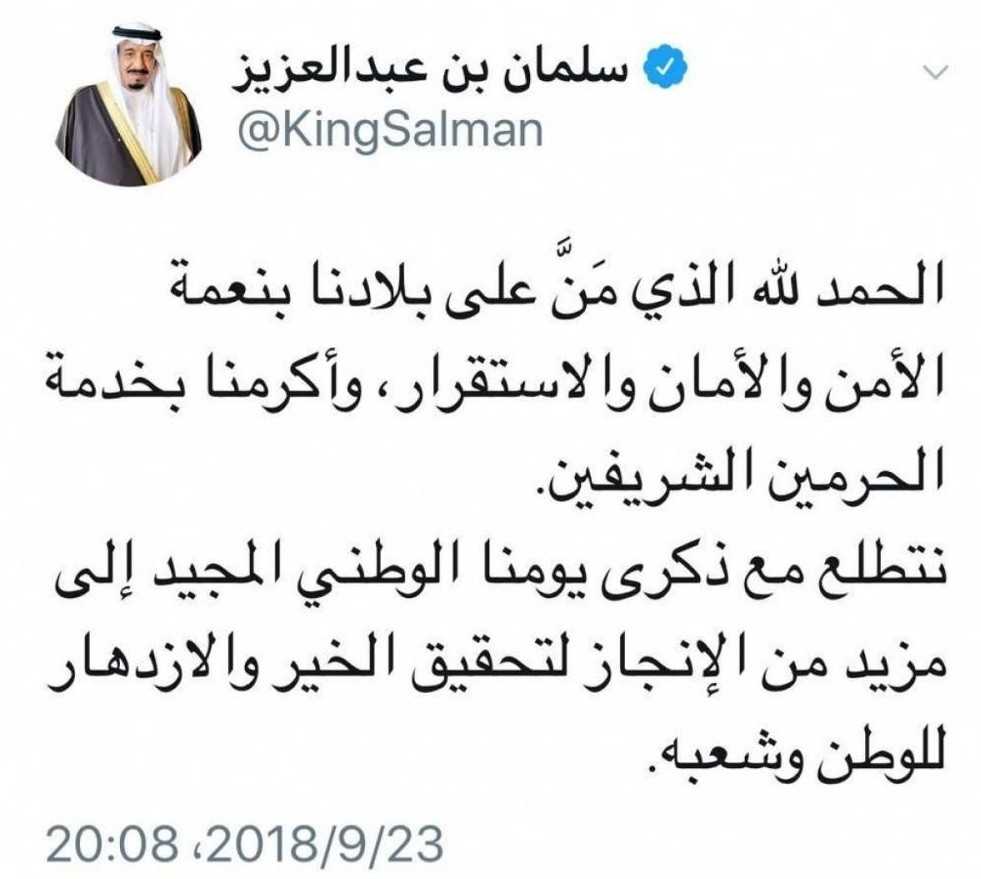 خادم الحرمين الشريفين عبر تويتر: نتطلع إلى مزيد من الإنجاز لتحقيق الخير والازدهار