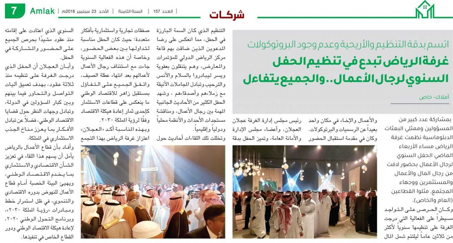 اتسم بدقة التنظيم والأريحية وعدم وجود البروتوكولات.. غرفة الرياض تبدع في تنظيم الحفل السنوي لرجال الأعمال.. والجميع يتفاءل