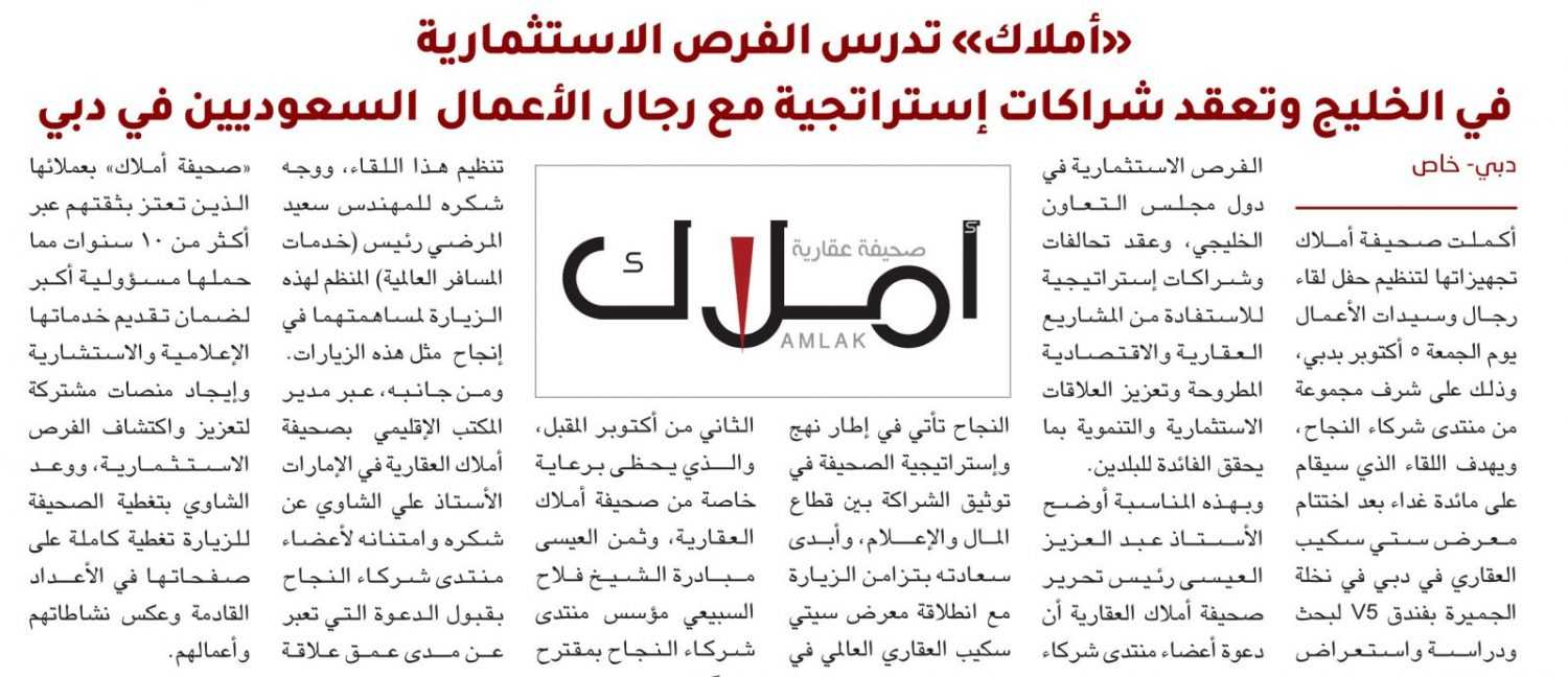 «أملاك» تدرس الفرص الاستثمارية  في الخليج وتعقد شراكات إستراتجية مع رجال الأعمال  السعوديين في دبي