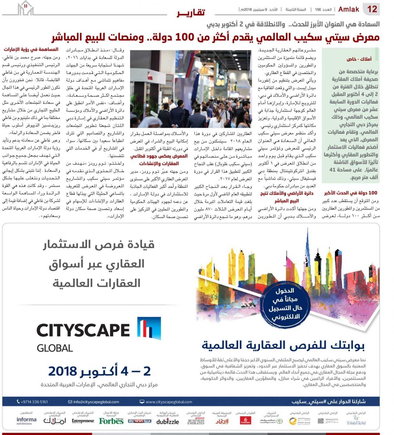 السعادة هي العنوان الأبرز للحدث..  والانطلاقة في 2 أكتوبر بدبي.. معرض سيتي سكيب العالمي يقدم أكثر من 100 دولة.. ومنصات للبيع المباشر