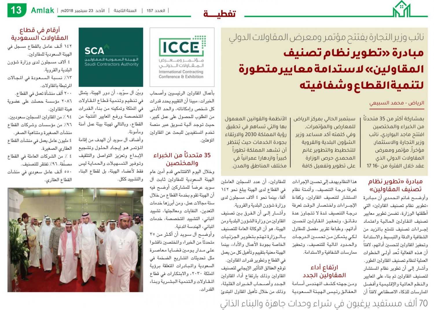 مؤتمر  ومعرض المقاولات الدولي يختتم أعماله .. مبادرة «تطوير نظام تصنيف المقاولين» لاستدامة معايير متطورة  لتنمية القطاع وشفافيته