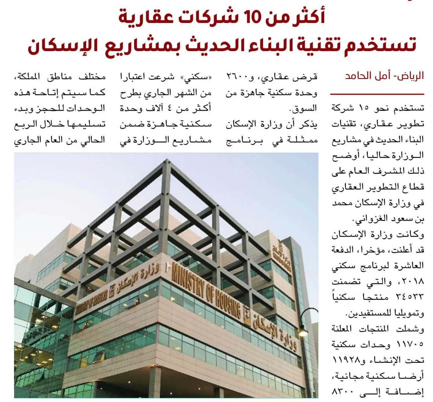 أكثر من 15 شركات عقارية تستخدم تقنية البناء الحديث بمشاريع  الإسكان