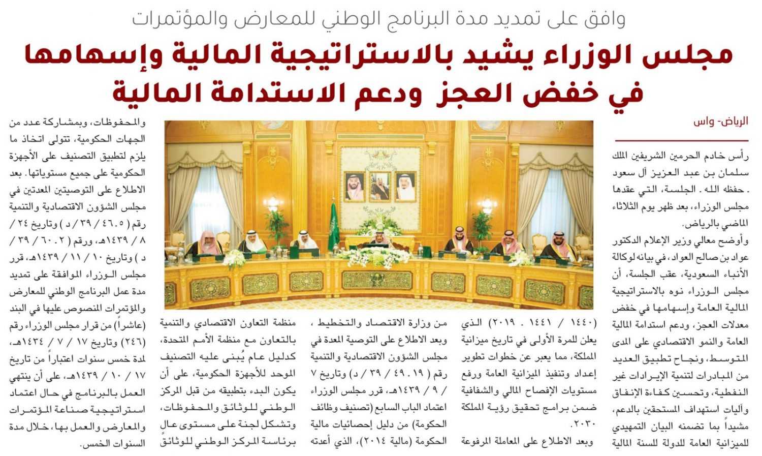 مجلس الوزراء يوافق على تمديد مدة البرنامج الوطني للمعارض والمؤتمرات يشيد بالاستراتيجية المالية