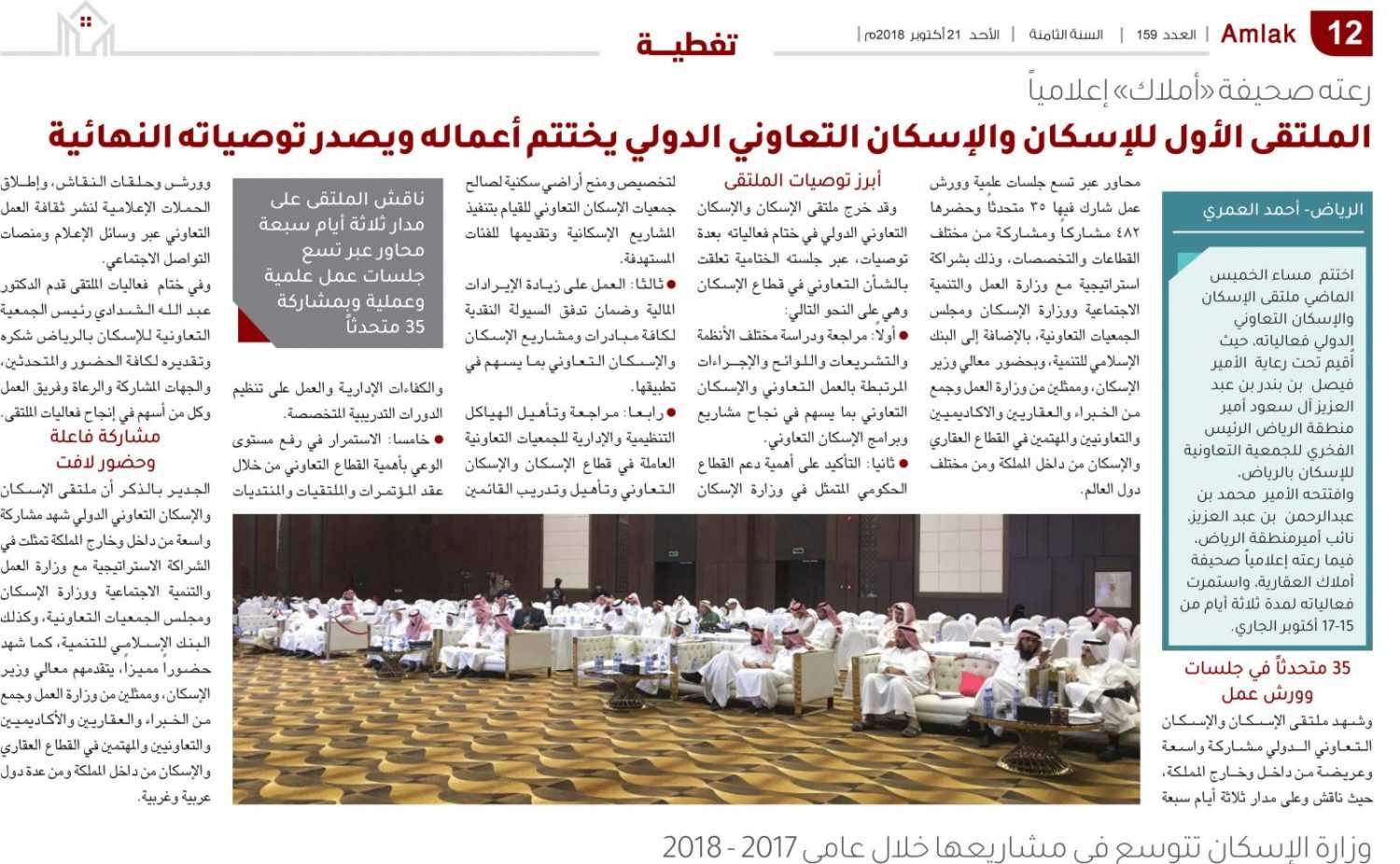 رعته صحيفة «أملاك» إعلامياً.. الملتقى الأول للإسكان والإسكان التعاوني الدولي يختتم أعماله ويصدر توصياته النهائية