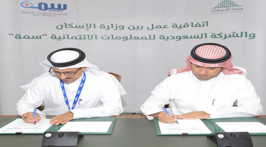 اتفاق بين شركة وزارة الإسكان وشركة “سمة” لتوفير مؤشر يوضح بيانات وإحصاءات لقطاع الإسكان