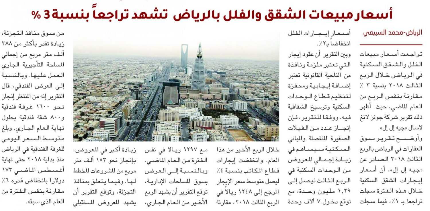 أسعار مبيعات الشقق والفلل بالرياض  تشهد تراجعاً بنسبة 3 %