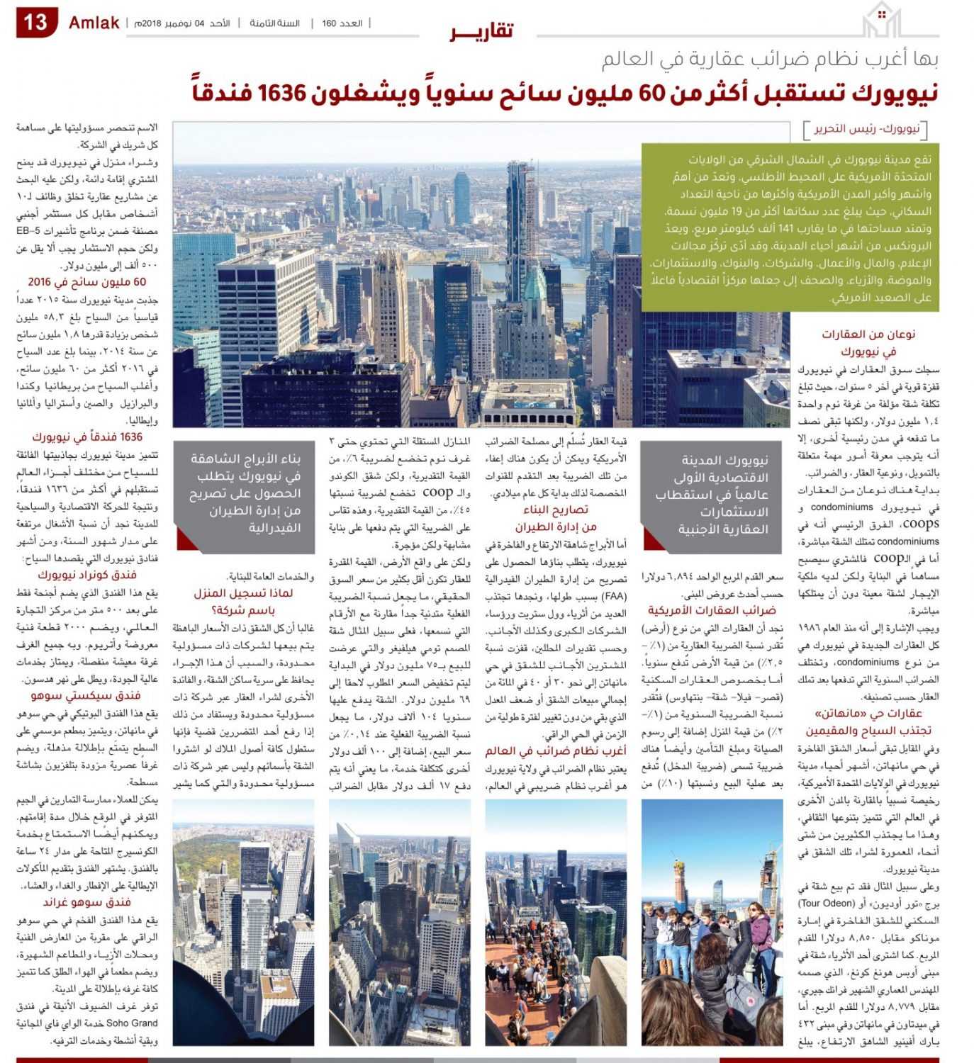 عقارات نيويورك تستقبل أكثر من 60 مليون سائح سنوياً ويشغلون 1636 فندقاً