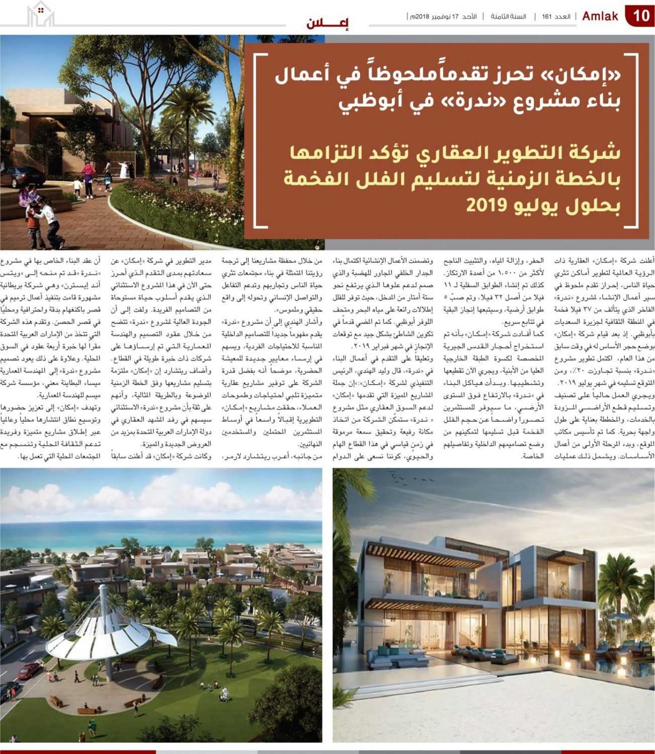 «إمكان» تحرز تقدماًملحوظاً في أعمال بناء مشروع «ندرة» في أبوظبي